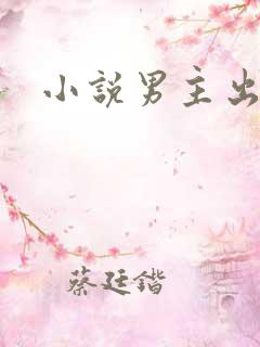 小说男主出轨h