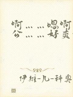 啊……嗯啊…老公……好爽~男男