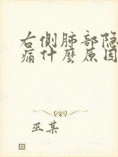 右侧肺部隐隐作痛什么原因
