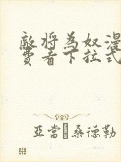 敌将为奴漫画免费看下拉式