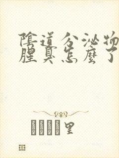 阴道分泌物发黄腥臭怎么了