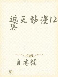 遮天动漫120集