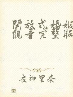 开放式婚姻在线观看完整版免费