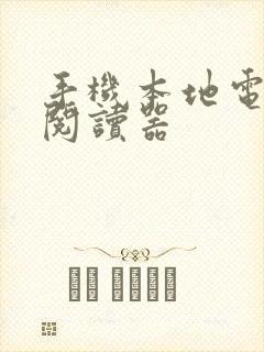 手机本地电子书阅读器