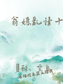 翁媳乱情十三部