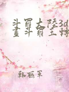 斗罗大陆3d漫画斗罗玉转