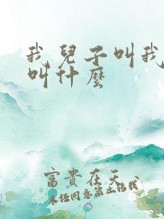 我儿子叫我奶奶叫什么