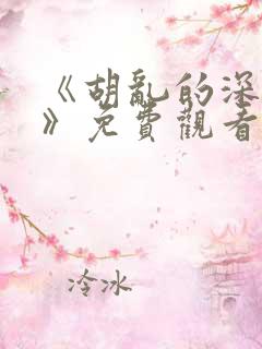 《胡乱的深见君》免费观看