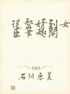 从赘婿到女帝宠臣笔趣阁