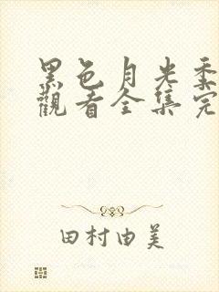 黑色月光季免费观看全集完整版