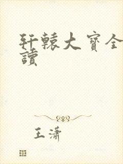 轩辕大宝全文阅读