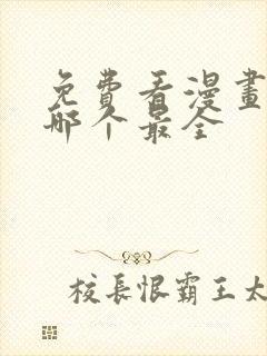 免费看漫画软件哪个最全