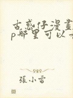 古惑仔漫画app哪里可以看