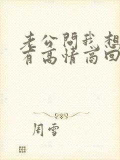 老公问我想他没有高情商回复