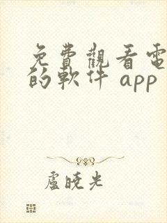 免费观看电视剧的软件 app