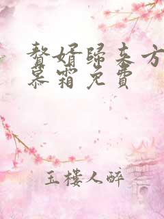 赘婿归来方泽秦慕霜免费