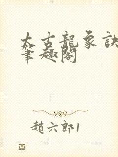 太古龙象诀林枫笔趣阁