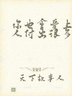 你也会爱上一个人付出很多什么歌