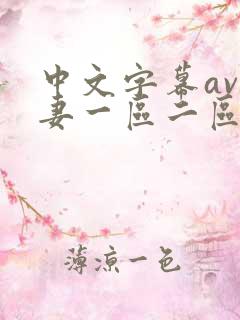 中文字幕av人妻一区二区