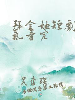 拜金她短剧一口气看完