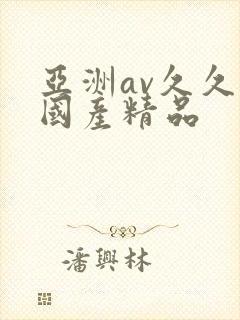 亚洲av久久久国产精品