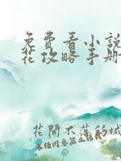 免费看小说黑莲花攻略手册