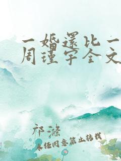 一婚还比一婚高周瑾宇全文免费阅读