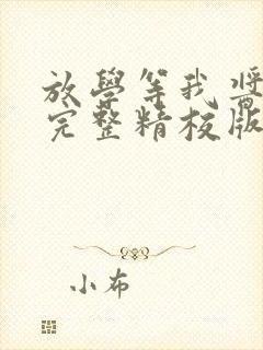 放学等我酱子贝完整精校版