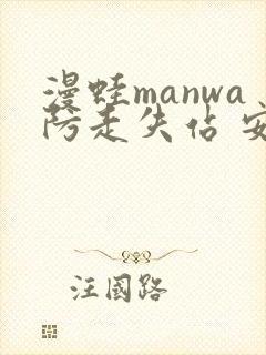 漫蛙manwa防走失站 安卓版
