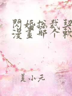 闪婚总裁契约妻漫画哪个软件不收费