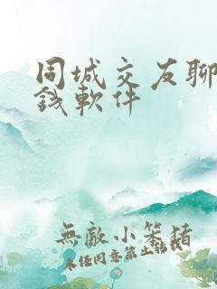同城交友聊天挣钱软件
