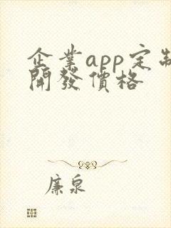 企业app定制开发价格