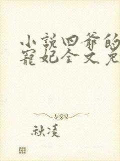 小说四爷的心尖宠妃全文免费阅读完整版