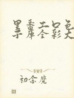 里番工口色列本子库全彩大全