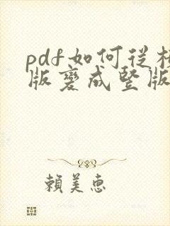 pdf如何从横版变成竖版