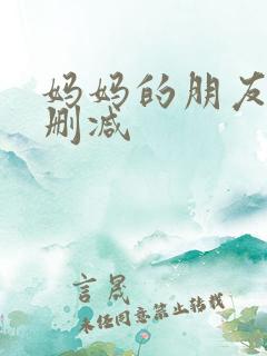 妈妈的朋友 无删减