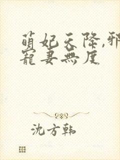 萌妃天降,邪王宠妻无度