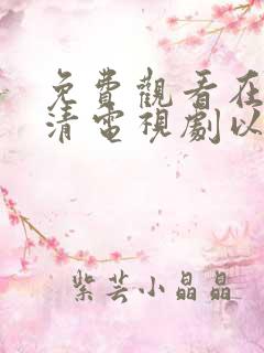 免费观看在线高清电视剧以法之名