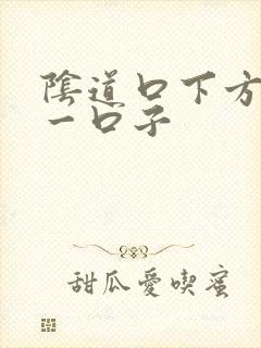 阴道口下方裂开一口子