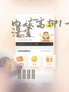 肉嫁高柳1～4漫画