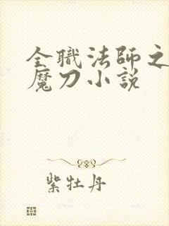 全职法师之禁咒魔刀小说