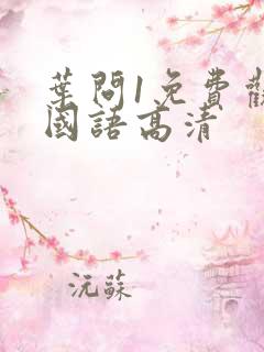 叶问1免费观看国语高清