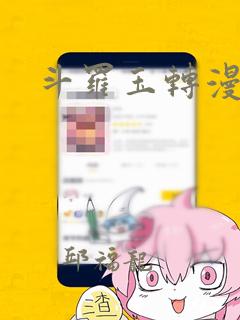 斗罗玉转漫画：结局+番外