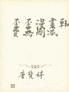 歪歪漫画韩漫免费无删减