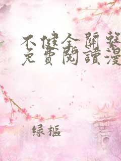 不健全关系漫画免费阅读漫画星球