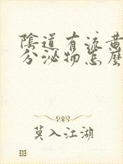 阴道有流黄脓状分泌物怎么治