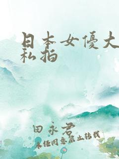 日本女优大尺度私拍