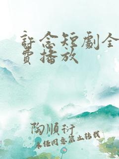 许念短剧全集免费播放
