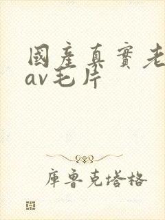 国产真实老妇人av毛片