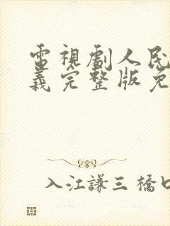 电视剧人民的名义完整版免费观看全集